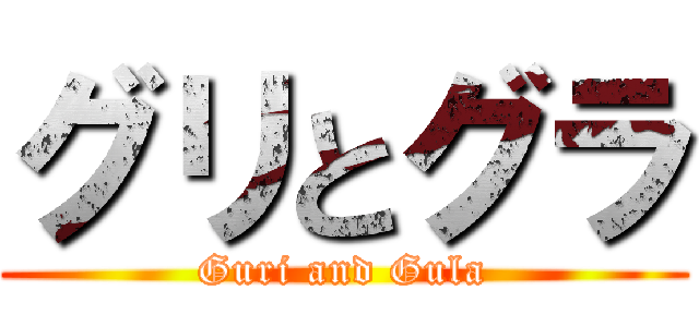 グリとグラ (Guri and Gula)