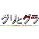 グリとグラ (Guri and Gula)