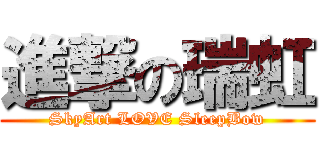 進撃の瑞虹 (SkyArt LOVE SleepBow)