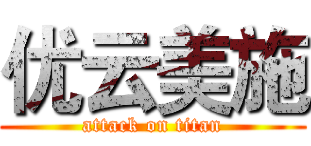 优云美施 (attack on titan)