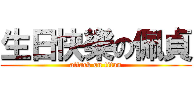 生日快樂の佩貞 (attack on titan)