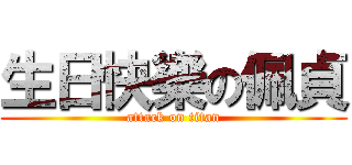 生日快樂の佩貞 (attack on titan)