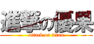 進撃の優果 (attack on titan)
