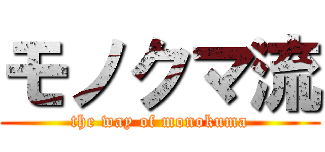 モノクマ流 (the way of monokuma)