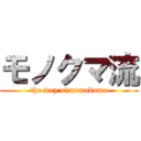 モノクマ流 (the way of monokuma)