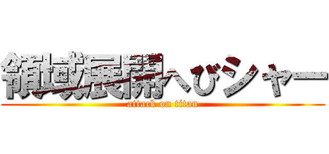 領域展開へびシャー (attack on titan)