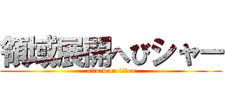 領域展開へびシャー (attack on titan)