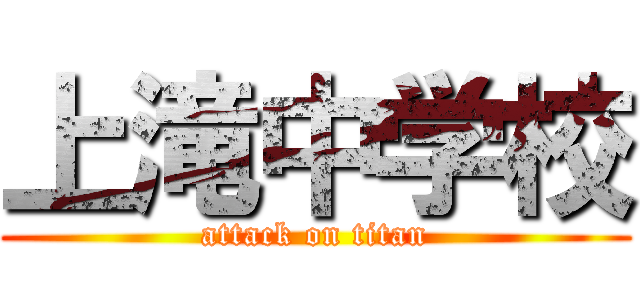 上滝中学校 (attack on titan)