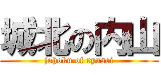 城北の内山 (johoku of ryusei)