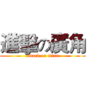 進擊の廣角 (attack on titan)