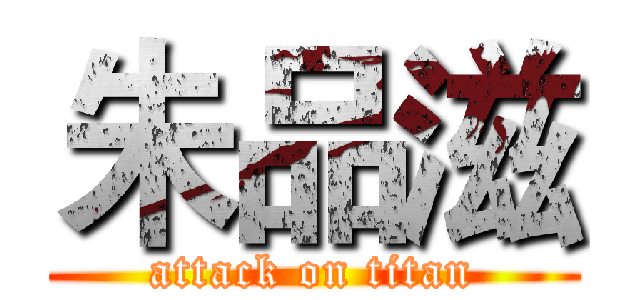朱品滋 (attack on titan)
