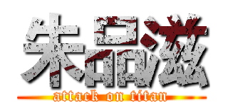 朱品滋 (attack on titan)