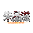 朱品滋 (attack on titan)