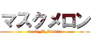 マスクメロン (mask_M_Zin801)