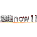 勉強ｎｏｗ！！ (attack on titan)