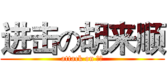 进击の胡来顺 (attack on 屌丝)