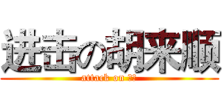 进击の胡来顺 (attack on 屌丝)