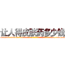 让人得皮肤药多少钱 (让人得皮肤药多少钱【电-186x2687x6963-Q278180069元-吉-药-业】我们做的是长期生意,靠的是老客户长期支持 http://sngk.net/ei2aXx
)