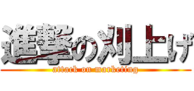 進撃の刈上げ (attack on marketing)