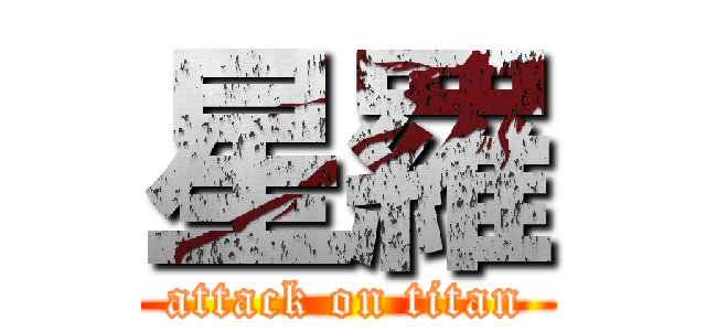 星羅 (attack on titan)