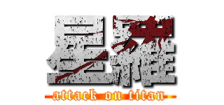 星羅 (attack on titan)