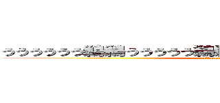 うううううう鵜鵜ううううう鵜鵜鵜鵜鵜鵜鵜鵜鵜鵜鵜鵜 (attack on titan)