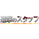 進撃のスタッフ (attack on staff)