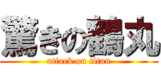 驚きの鶴丸 (attack on titan)
