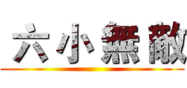  六 小 無 敵 ()