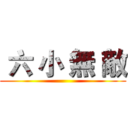  六 小 無 敵 ()