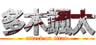 多木颯太 (attack on titan)