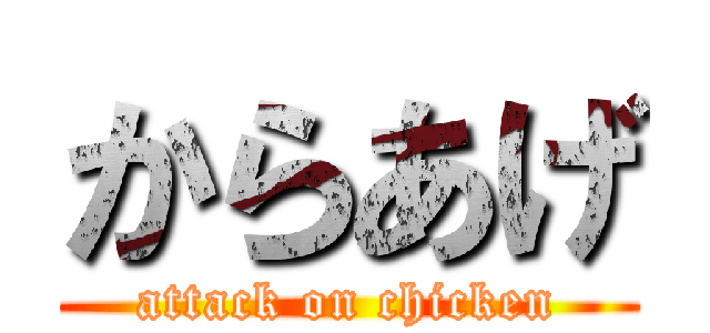 からあげ (attack on chicken)