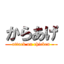 からあげ (attack on chicken)