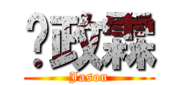 吳政霖 (Jason)