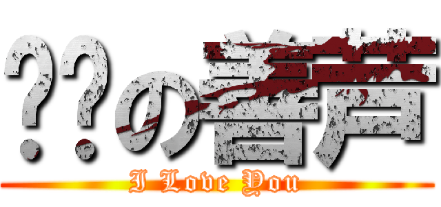 亲爱の善芦 (I Love You)