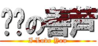亲爱の善芦 (I Love You)