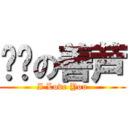 亲爱の善芦 (I Love You)