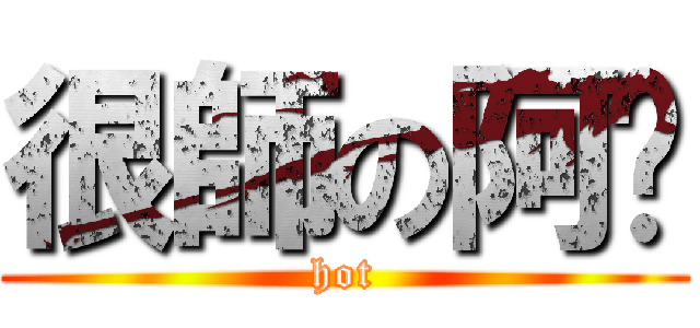 很師の阿憨 (hot)