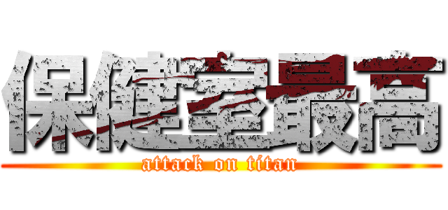 保健室最高 (attack on titan)