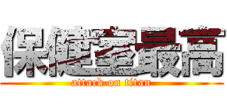 保健室最高 (attack on titan)