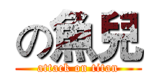 の魚兒 (attack on titan)