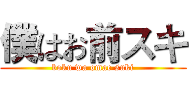 僕はお前スキ (boku wa omae suki)