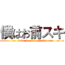 僕はお前スキ (boku wa omae suki)