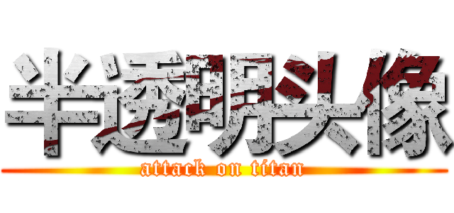 半透明头像 (attack on titan)