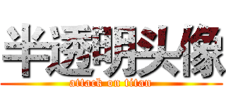 半透明头像 (attack on titan)