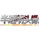 半透明头像 (attack on titan)