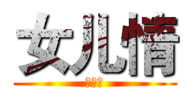 女儿情 (女儿情)