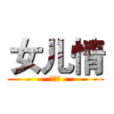 女儿情 (女儿情)