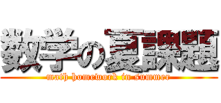 数学の夏課題 (math homework in summer)