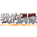 我的偶像 (attack on titan)